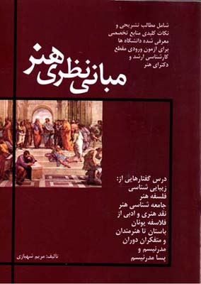 مبانی نظری هنر: درسگفتارهایی در باب زیبایی‌شناسی، فلسفه، جامعه‌شناسی هنر، نقد هنری و ادبی...